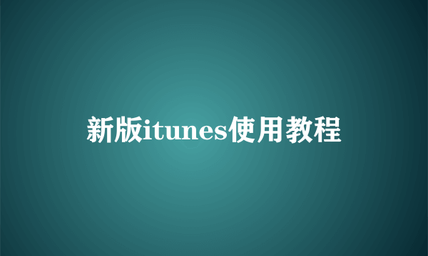 新版itunes使用教程