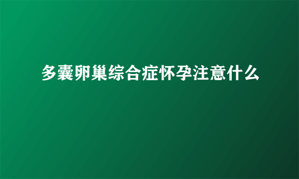 多囊卵巢综合症怀孕注意什么