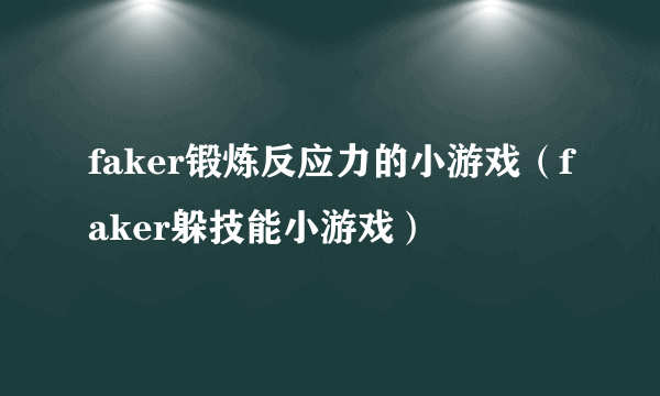 faker锻炼反应力的小游戏（faker躲技能小游戏）