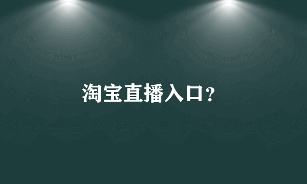 淘宝直播入口？