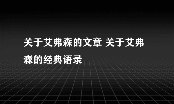 关于艾弗森的文章 关于艾弗森的经典语录