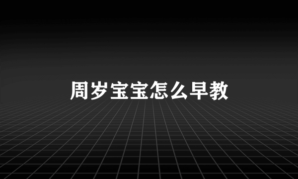 周岁宝宝怎么早教