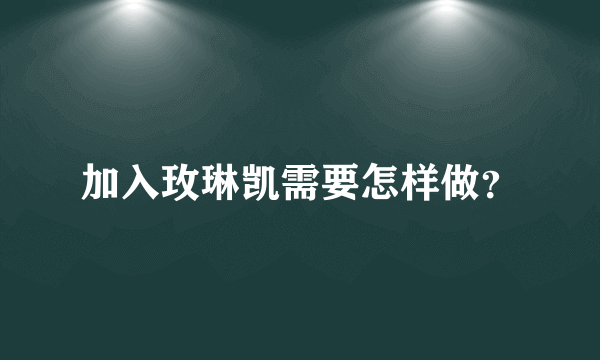 加入玫琳凯需要怎样做？