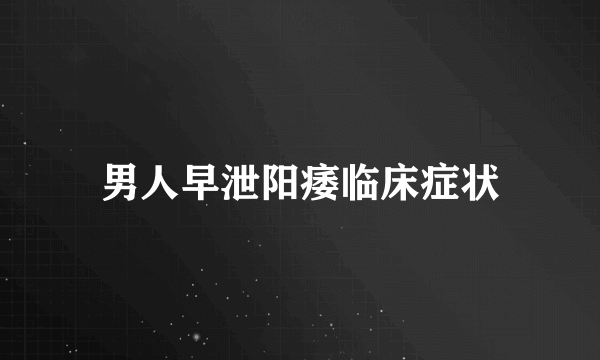 男人早泄阳痿临床症状