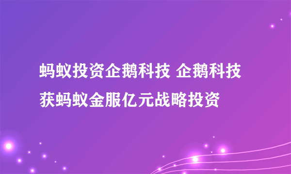 蚂蚁投资企鹅科技 企鹅科技获蚂蚁金服亿元战略投资