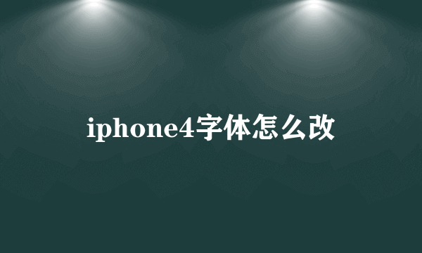 iphone4字体怎么改