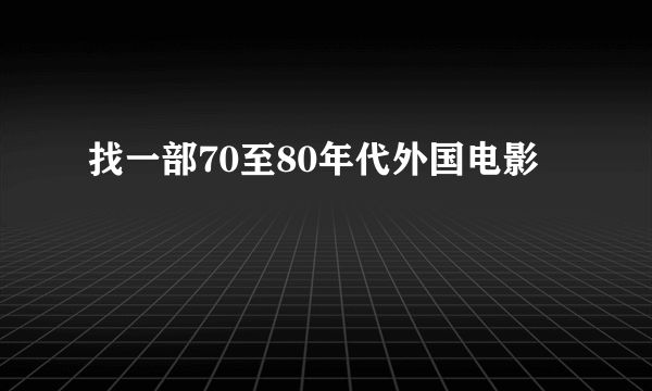 找一部70至80年代外国电影