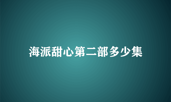 海派甜心第二部多少集