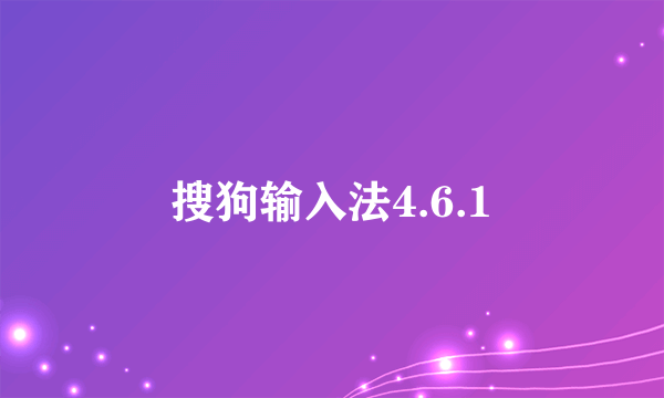 搜狗输入法4.6.1