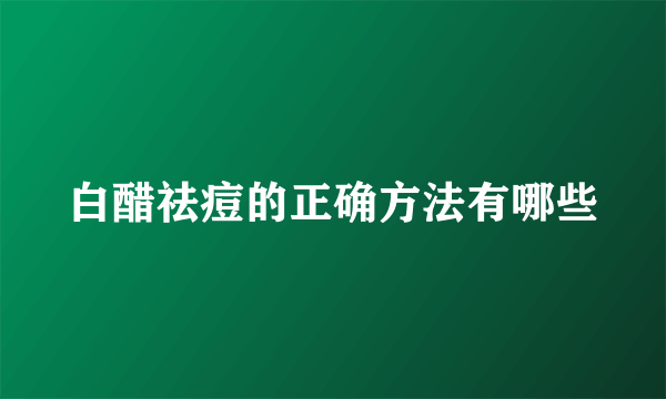 白醋祛痘的正确方法有哪些