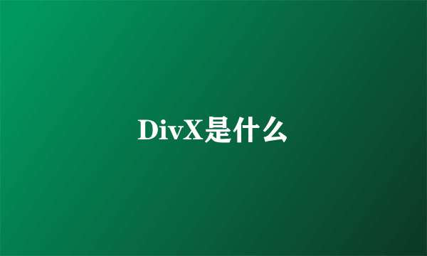 DivX是什么