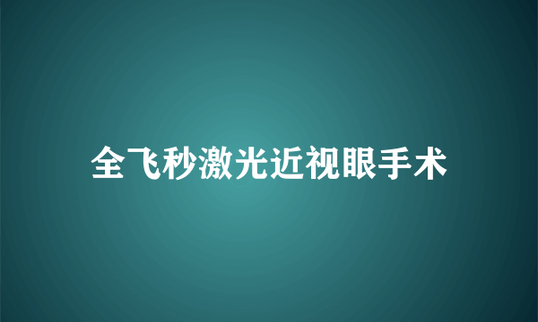 全飞秒激光近视眼手术