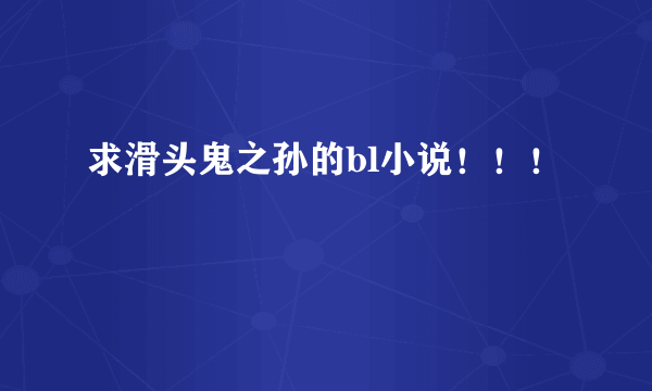 求滑头鬼之孙的bl小说！！！