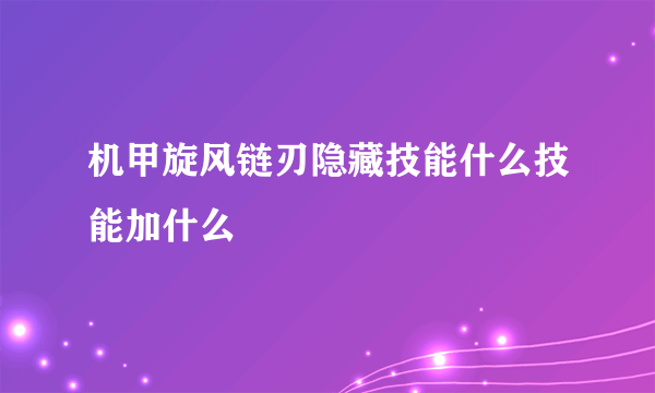 机甲旋风链刃隐藏技能什么技能加什么