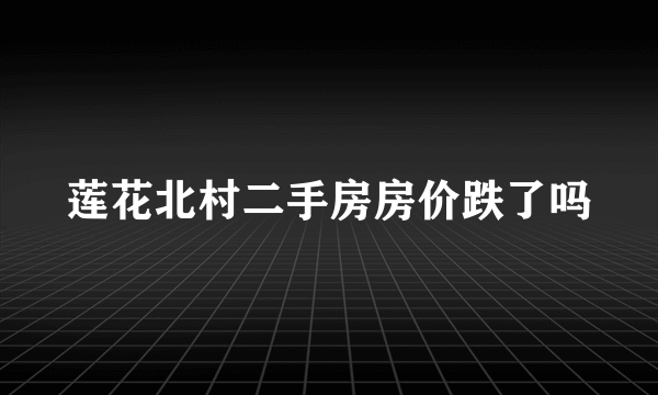 莲花北村二手房房价跌了吗