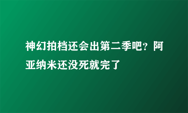 神幻拍档还会出第二季吧？阿亚纳米还没死就完了