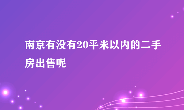 南京有没有20平米以内的二手房出售呢