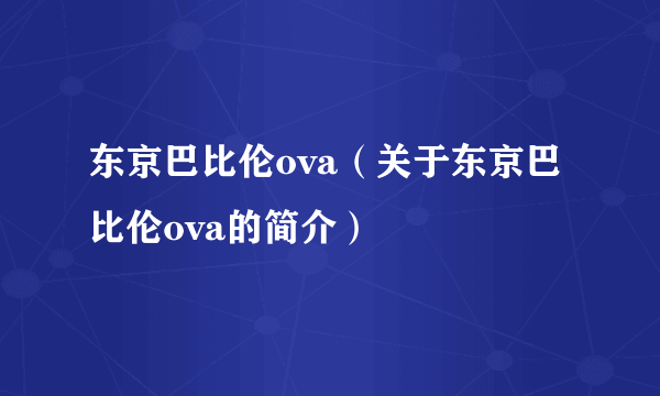 东京巴比伦ova（关于东京巴比伦ova的简介）