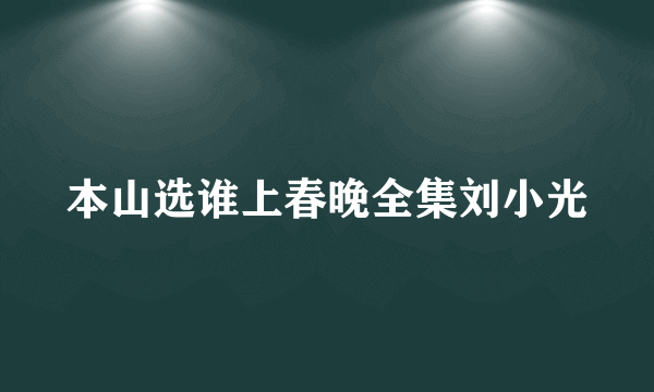 本山选谁上春晚全集刘小光