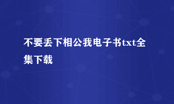 不要丢下相公我电子书txt全集下载