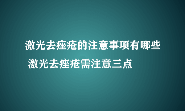 激光去痤疮的注意事项有哪些 激光去痤疮需注意三点