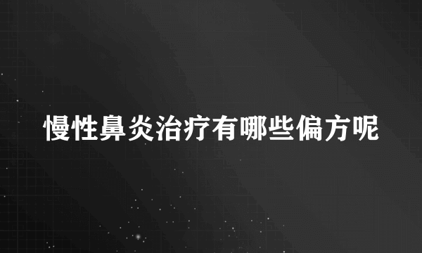 慢性鼻炎治疗有哪些偏方呢