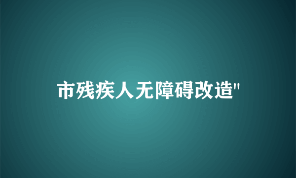 市残疾人无障碍改造