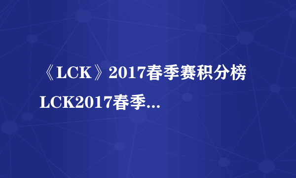 《LCK》2017春季赛积分榜 LCK2017春季赛积排名