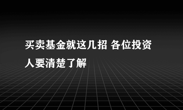 买卖基金就这几招 各位投资人要清楚了解