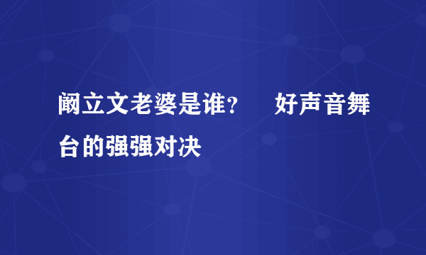 阚立文老婆是谁？　好声音舞台的强强对决