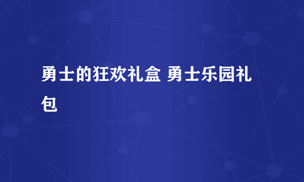 勇士的狂欢礼盒 勇士乐园礼包