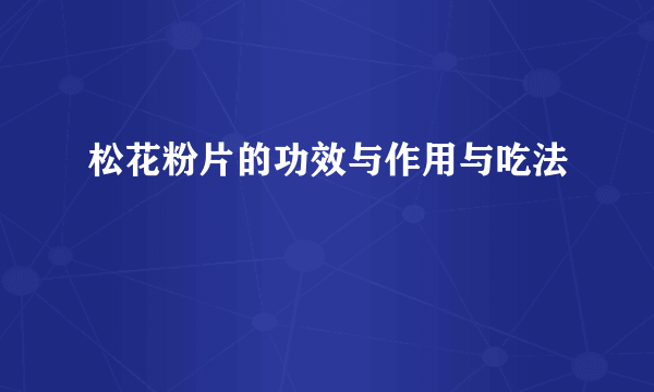 松花粉片的功效与作用与吃法