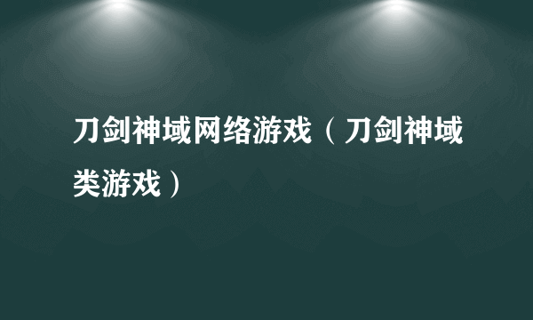 刀剑神域网络游戏（刀剑神域类游戏）