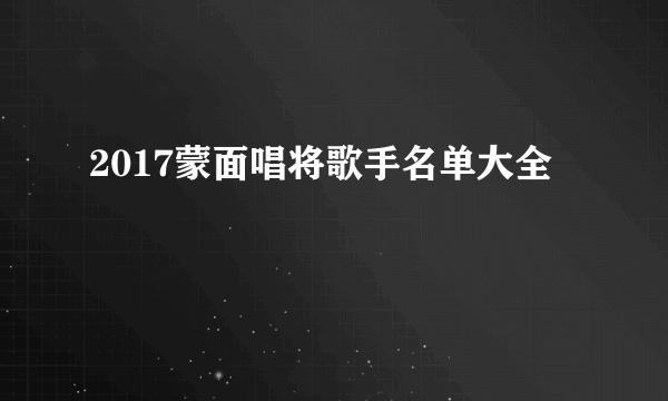 2017蒙面唱将歌手名单大全