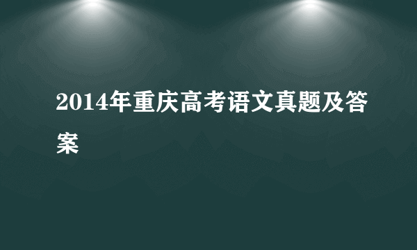 2014年重庆高考语文真题及答案