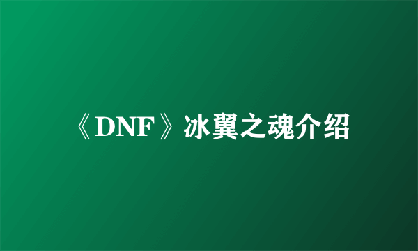 《DNF》冰翼之魂介绍