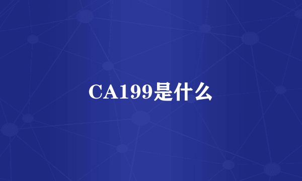 CA199是什么