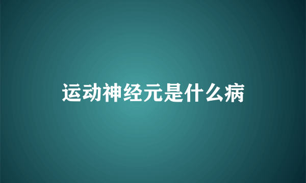 运动神经元是什么病