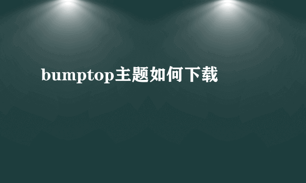 bumptop主题如何下载