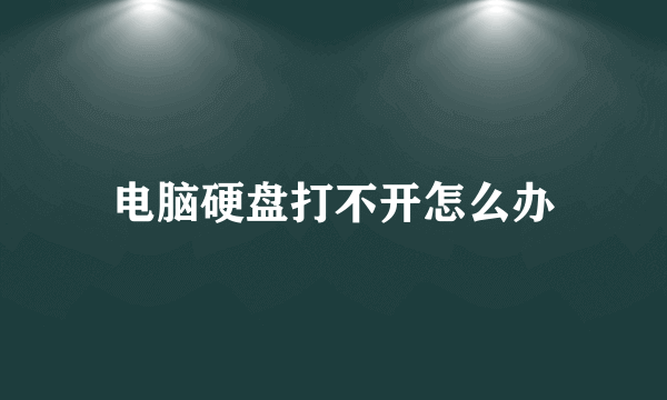 电脑硬盘打不开怎么办