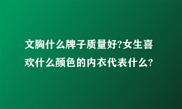 文胸什么牌子质量好?女生喜欢什么颜色的内衣代表什么?