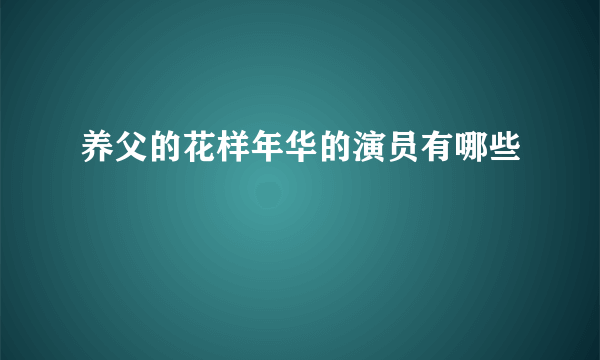 养父的花样年华的演员有哪些