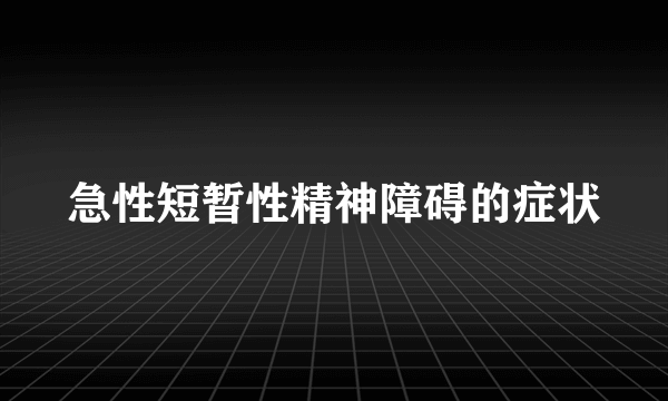 急性短暂性精神障碍的症状