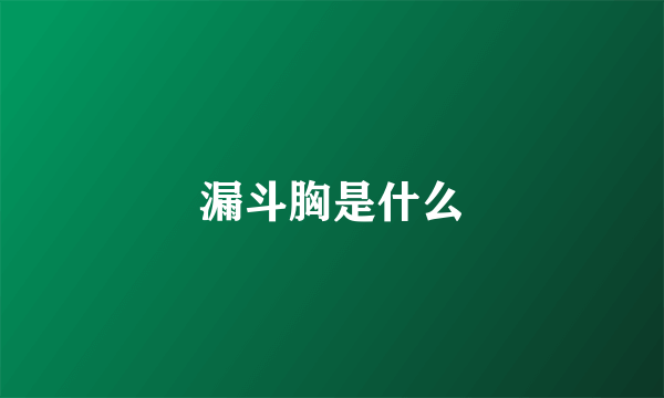 漏斗胸是什么