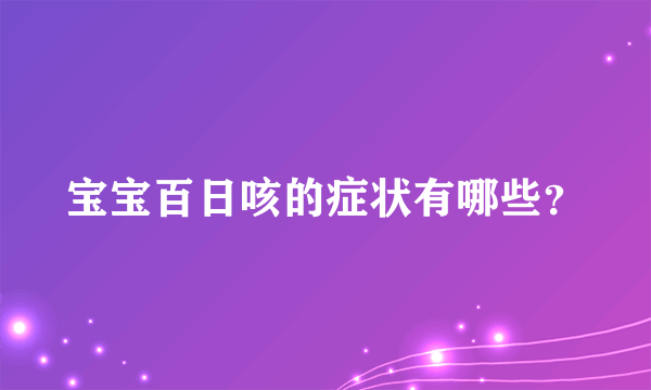 宝宝百日咳的症状有哪些？