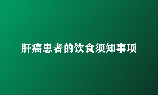 肝癌患者的饮食须知事项