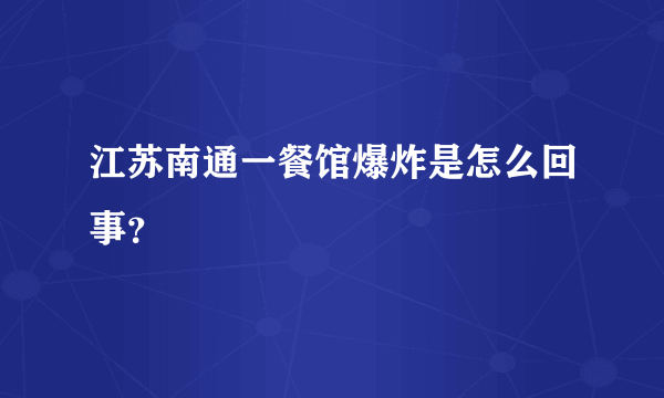 江苏南通一餐馆爆炸是怎么回事？