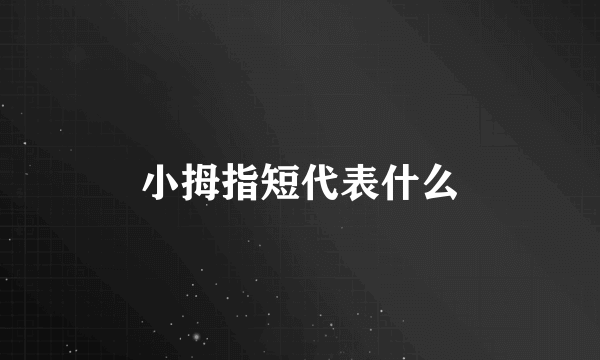 小拇指短代表什么