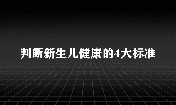 判断新生儿健康的4大标准