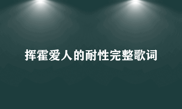 挥霍爱人的耐性完整歌词